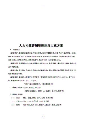 人力资源薪酬管理制度汇编与实施方案实施计划书.doc