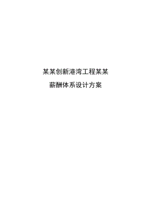 广西创新xx地工程有限公司薪酬体系方案设计汇总情况.doc