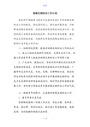 学校病媒生物防治工作计划清单.doc