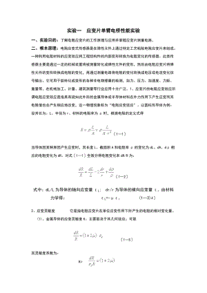 应变片单臂电桥性能实验.doc