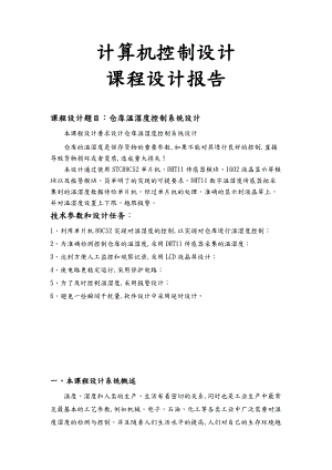 基于单片机温湿度控制Protel图visio图.doc