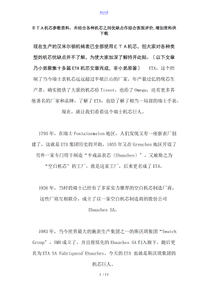 ETA机芯全参数资料.doc
