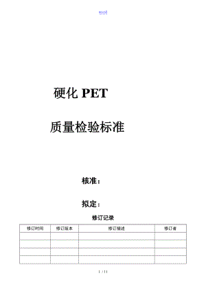 PET高质量检验实用的标准DOC.doc