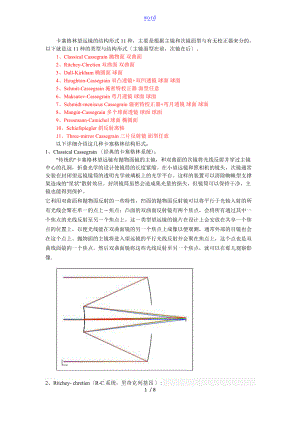 卡塞格林望远镜地结构形式.doc