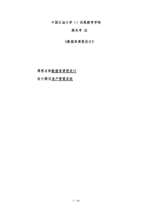 房产管理系统数据库课程设计.doc