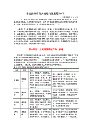 小麦田除草剂大梳理和发展趋势.doc
