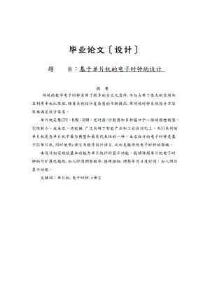 基于单片机的电子时钟的设计.doc