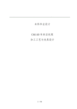 CA6140车床后托架加工工艺及夹具设计论文.doc