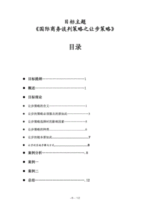商务谈判之让步策略.doc