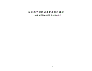 中班区域设置及材料投放的建议.doc