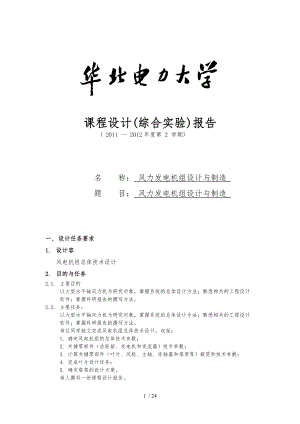 风力发电机组设计与制造课程设计报告书.doc