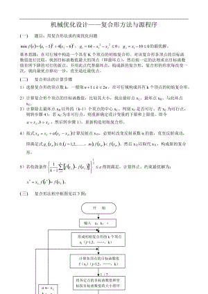 机械优化设计复合形方法及源程序文件.doc