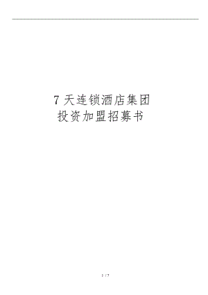 某连锁酒店集团投资加盟招募书.doc