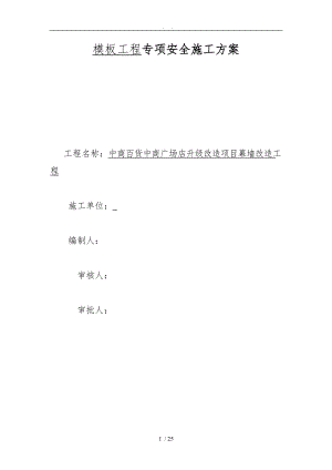 模板工程安全专项工程施工组织设计方案.doc