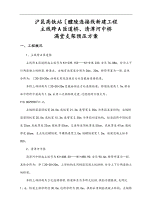满堂支架预压工程施工组织设计方案.doc