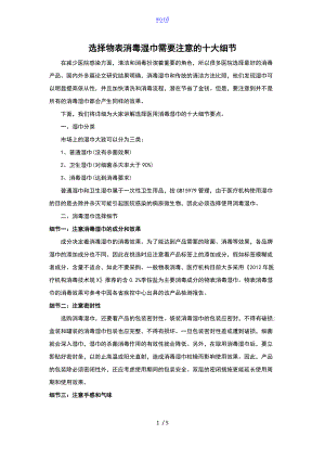选择物表消毒湿巾需要注意地十大细节.doc