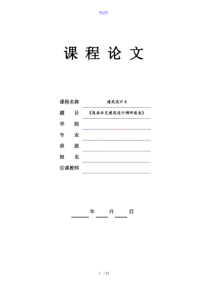 高层住宅调研报告材料.doc