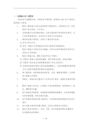 水电装饰工程施工规范标准详.doc