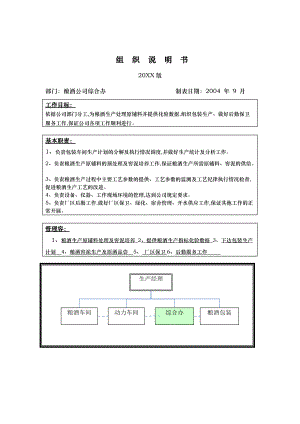 酿酒公司综合办组织说明书.doc