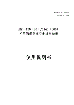 长治中安防爆电器有限公司QBZ_12080说明书.doc