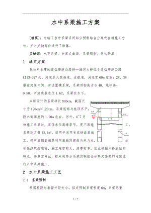 水中系梁工程施工组织设计方案.doc