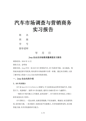 汽车市场调查和营销商务实习报告模板1.doc