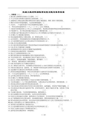 机械工程材料-考试复习题及参考答案.doc
