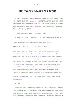 雨水径流污染和城镇排水系统规划.doc