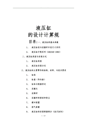 液压缸设计规范标准详.doc