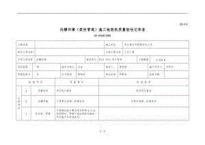 沟槽回填柔性管道施工检验批质量验收记录表.doc
