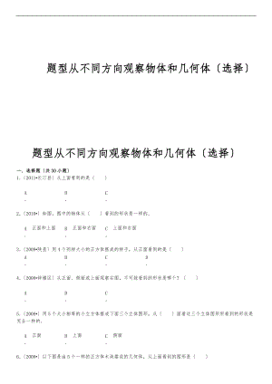 题型从不同方向观察物体和几何体选择.doc