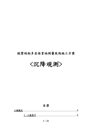 框剪结构多层体育场测量放线施工设计方案沉降观测.doc