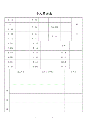 最全最标准的个人简历表格及求职信模板.doc