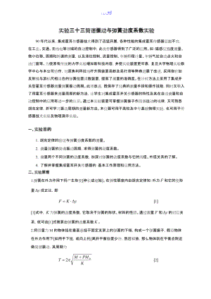 简谐振动和弹簧劲度系数的测量.doc