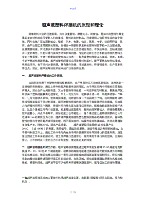 超声波塑料焊接的地原理和理论.doc