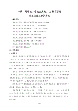 混凝土养护方案新版.doc