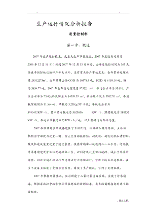 污水处理厂工艺设计运行情况分析实施报告.doc