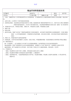 钣金件来料检验实用标准参考.doc