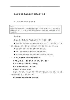 项目投资结构设计与我国的现实选择.doc