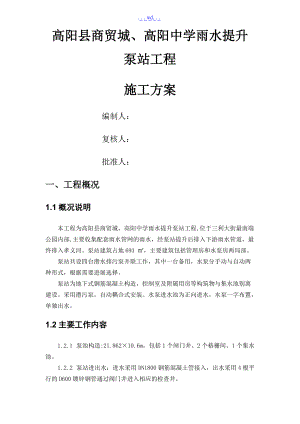 雨水提升泵站施工组织方案设计和对策.doc