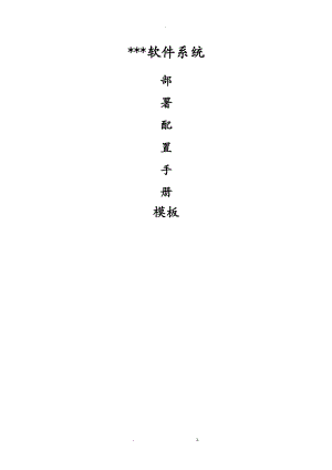 某软件系统部署配置手册模板.doc