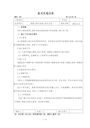 混凝土排水沟施工技术交底大全.doc