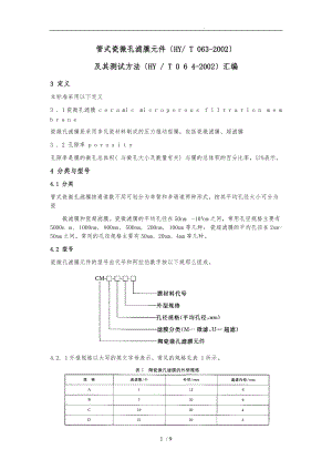 陶瓷膜与测试标准汇编.doc