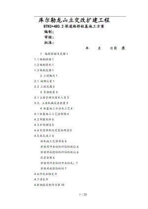 桥梁桩基工程施工组织设计方案.doc