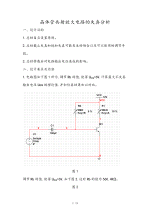 模电仿真_晶体管共射放大电路的失真分析报告.doc