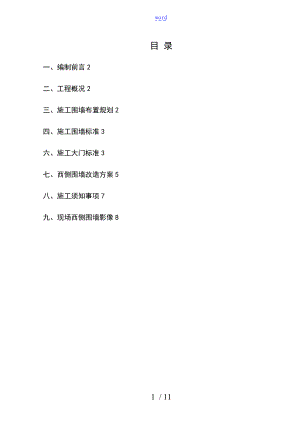 施工的围挡及围墙改造专项施工的.doc