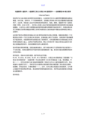 教你用电脑禁用U盘软件U盘禁用工具全面管理系统USB端口使用.doc