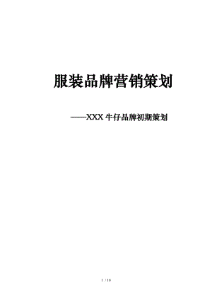 邦博尔牛仔品牌初期策划.doc