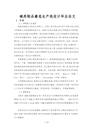 碗类制品磨底生产线设计毕业论文.doc