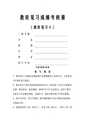 教育见习成绩考核册教育见习.doc